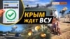 «Удари по Криму допоможуть наступу на Херсонщині»