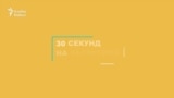30 секунд на татарский: керфек какмау