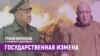 Грани времени с Мумином Шакировым