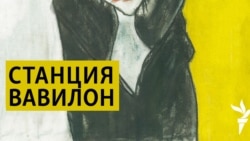 Станция Вавилон. Биополитика власти и сталинский канон культуры.