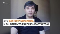 «2000 долларов за возможность покинуть Туркменистан». Туркменский активист Бахтияр Бердинов рассказывает о себе. 