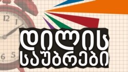 "დილის საუბრები დეზინფორმაციაზე": რუსეთიდან მართული კამპანია და პროპაგანდა ძალადობის გადასაფარავად