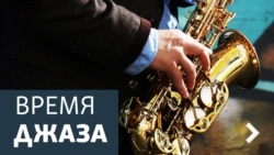 Время джаза. От Нила Хефти и до Зута Симса
