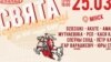 Менск, 25 сакавіка, сьвята каля Опэрнага тэатру<br />
<a href="https://www.facebook.com/events/208650129719570/" target="_blank">Facebook</a><br />
<a href="https://www.talaka.org/projects/2149/overview" target="_blank">Збор грошай</a>