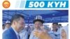 «500 дней служения народу». Отчет президента Жапарова