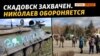 Захопили Скадовськ. На Миколаївщині вбивають мирних жителів