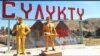 «Перестали продавать в Таджикистан». Ситуация с экспортом угля в Сулюкте