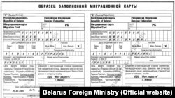 Міграцыйная картка для іншаземцаў, якія ўяжджаюць у Беларусь