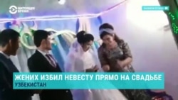 В Узбекистане жених ударил невесту прямо на свадьбе. Видео вызвало резонанс в мировых СМИ