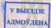 Лябедзьку выключылі са сьпісу невыязных