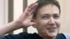 Надежда Савченко