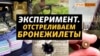 Якої якості бронежилети на фронті? І чому важливо міняти «ГОСТи»? 