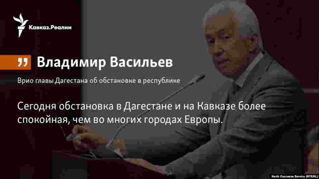 11.04.2018 // Исполняющий обязанности главы Дагестана Владимир Васильев заявил, что власти региона сделают всё для обеспечения безопасности участников и гостей чемпионата Европы по спортивной борьбе в Каспийске.