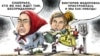 Політична карикатура Олексія Кустовського