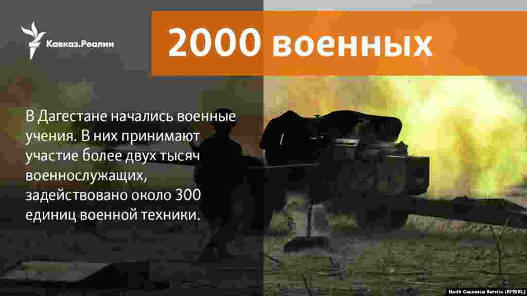 30.01.2018 // В Дагестане начались военные учения. В них принимают участие более двух тысяч военнослужащих, задействовано около 300 единиц военной техники.