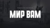 Плакат фільму Юрая Мравеца «Мир вам»
