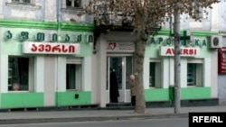 ”ავერსის” აფთიაქი