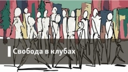 Свобода в клубах. "Особый путь"