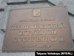 Ленинградский окружной военный суд
