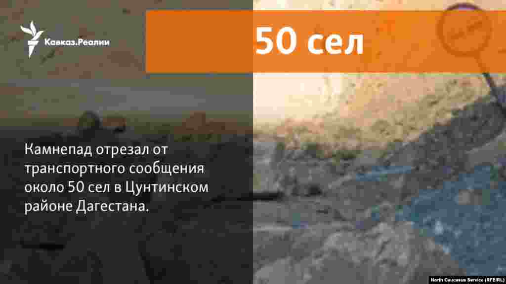 25.12.2017 // Камнепад отрезал от транспортного сообщения около 50 сел в Цунтинском районе. Жертв и пострадавших нет. 