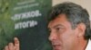 Борис Немцов настаивает: в его докладе, посвященном деятельности московского мэра, всё - правда.