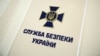 Служба безопасности Украины