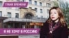 «Путинский гламур и смерть идут рука об руку»