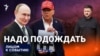 Надо подождать