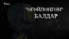 Түрткүнчүк болгон балдар