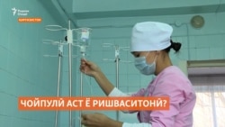“Чойпулӣ”-и табибон дар Қирғизистон ҷанҷолӣ шуд
