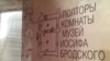 Музей Бродского в Петербурге 