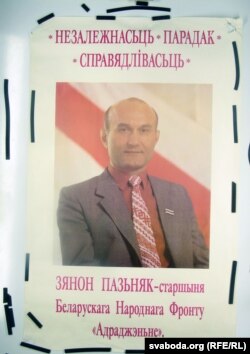 Зянон Пазьняк перадвыбарчы плякат 1994. З калекцыі Беларускага саюза дызайнераў