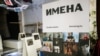 Выстава часопіса «Имена» ў Менску, травень 2017 году