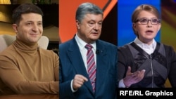 Владимир Зеленский, Пётр Порошенко, Юлия Тимошенко.