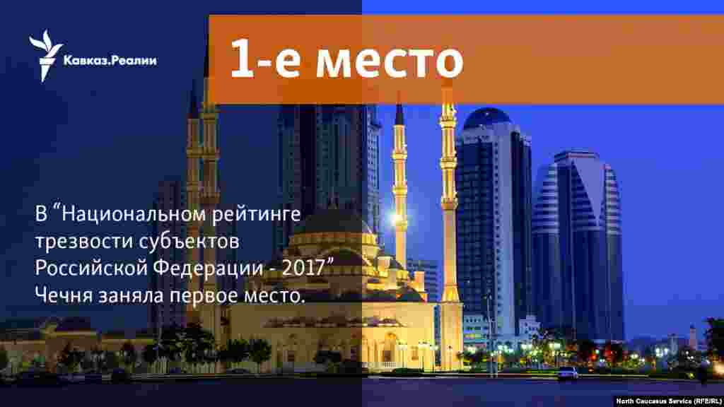 27.11.2017 // В “Национальном рейтинге трезвости субъектов Российской Федерации - 2017” Чечня заняла первое место