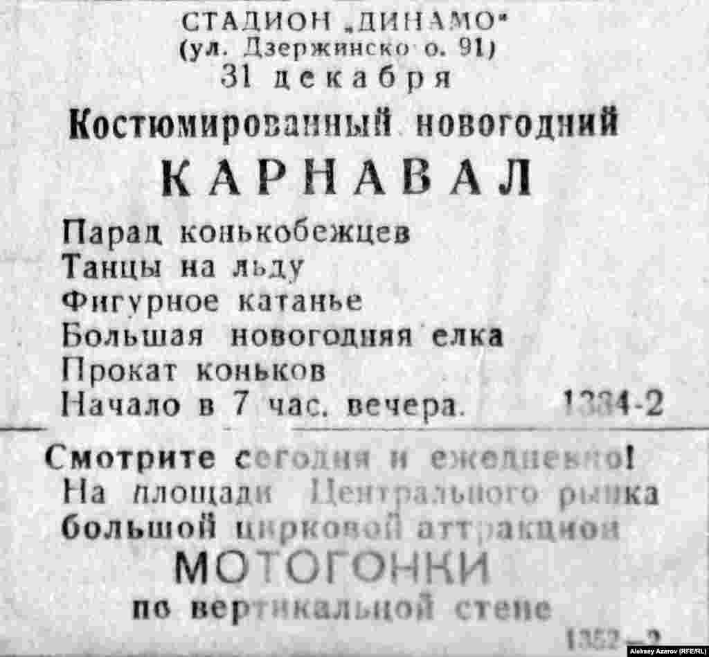 Это объявление конца 1942 года о проведении новогоднего карнавала. Условия – спартанские, на открытом воздухе, на алма-атинском стадионе «Динамо». 