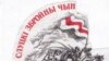 Слуцкі Збройны Чын