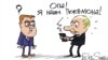 Політична карикатура Сергія Йолкіна