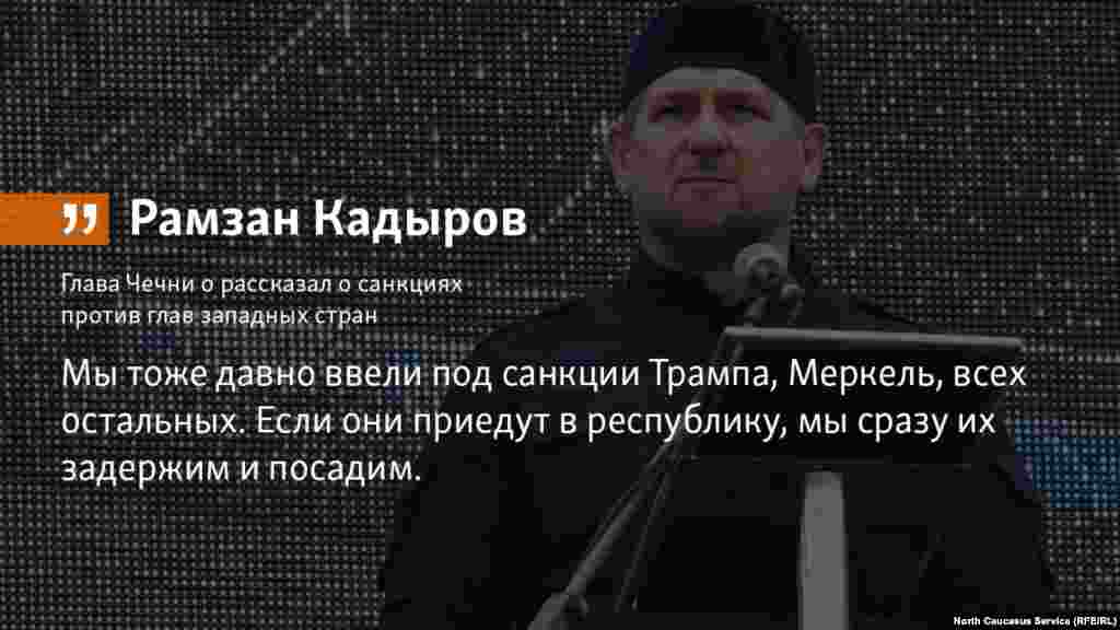 24.04.2018 // Глава Чечни о рассказал о санкциях против глав западных стран.