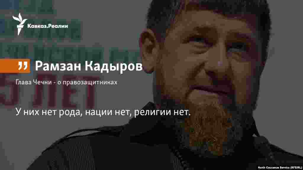 18.01.2018 // Глава Чечни Рамзан Кадыров - о правозащитниках
