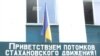 Вітальне гасло в місті Антрациті на Луганщині