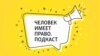 Человек имеет право. Подкаст