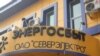 Центральный офис "Северэлектро", Бишкек, 4 января 2012 года.