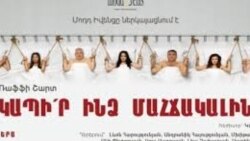 Հանդիսատեսի դատին կհանձնվի Րաֆֆի Շարթի «Կապիր ինձ մահճակալին» պիեսը Կարո Բալյանի բեմադրությամբ