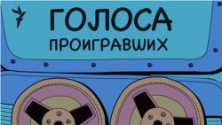 Голоса проигравших. Брестский мир и гражданская война