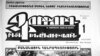 Газета «Чоррорд инкнишханутюн»