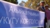 Мурдагы акыйкатчы Турсунбек Акунду колдогон акция. 18-сентябрь, 2013-жыл