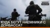 Куди тікають найманці з Донбасу? | «Донбас.Реалії»