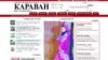 Скриншот официального сайта газеты "Караван". Алматы, 27 июля 2011 года. 