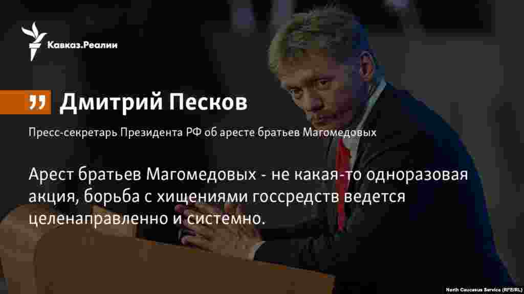03.04.2018 // В Кремле считают предположения о связи ареста братьев Магомедовых с политическими процессами, в том числе с формированием нового состава правительства, "политологическими пересудами".